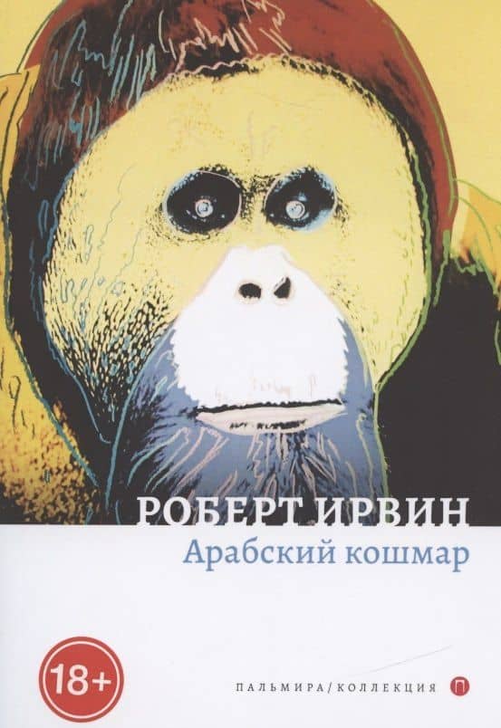 Арабский кошмар: роман — Роберт Ирвин