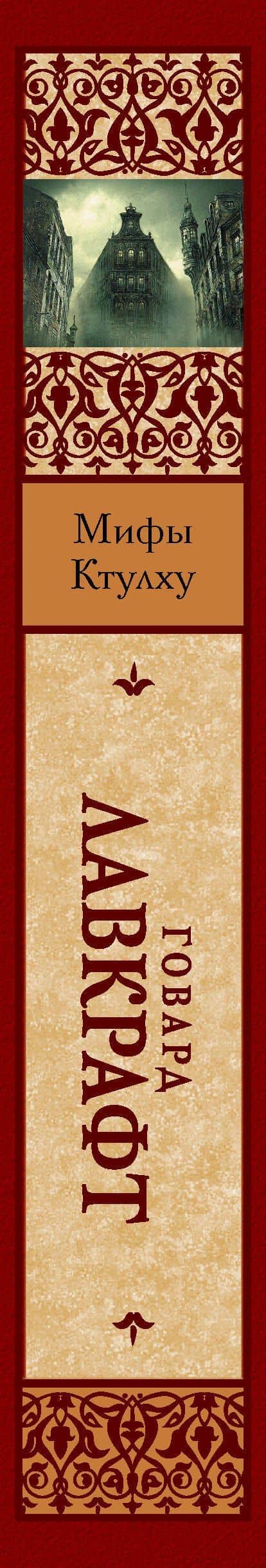 Мифы Ктулху — Лавкрафт Говард Филлипс (3)
