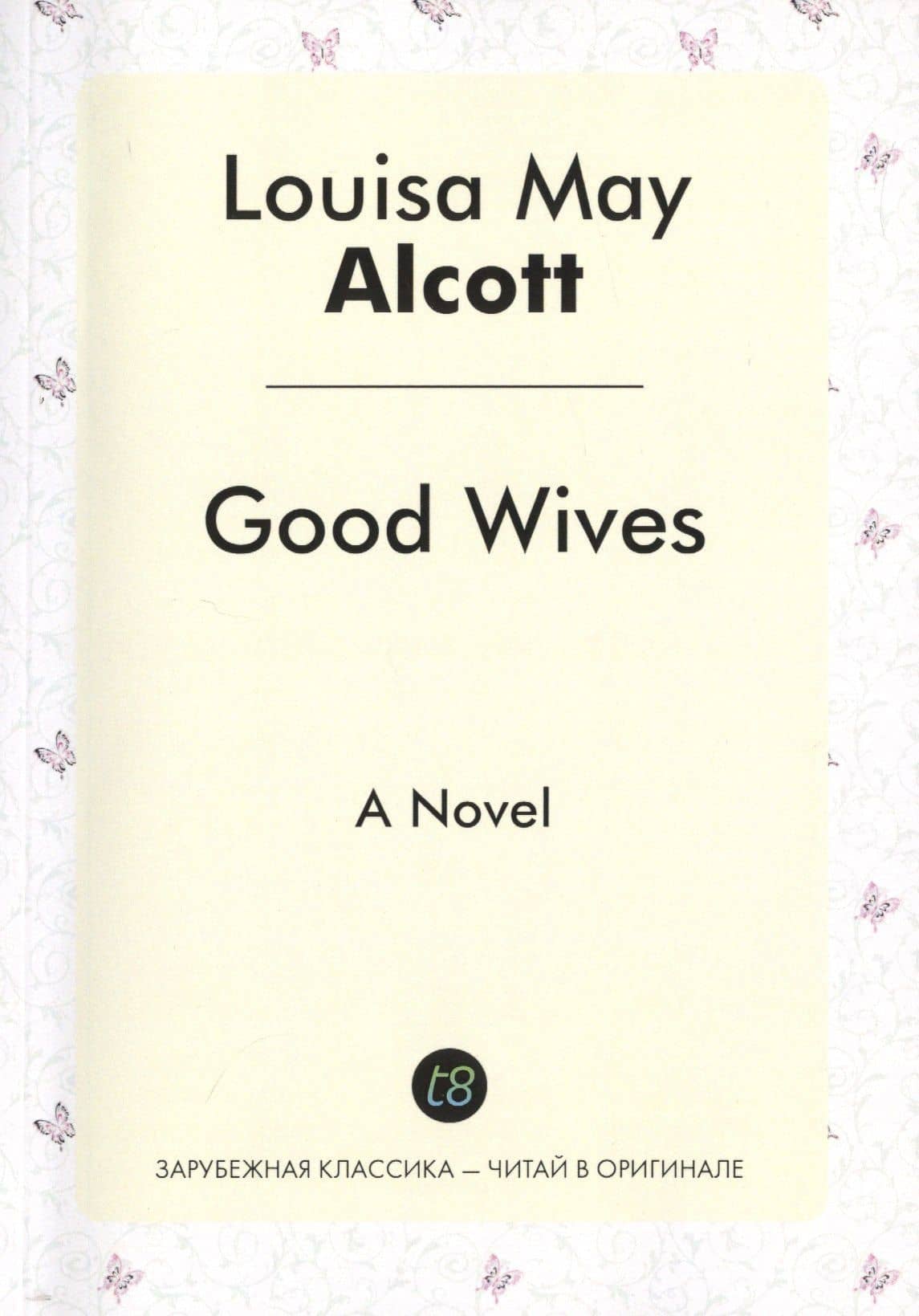 Good Wives = Хорошие Жены: роман на англ.яз