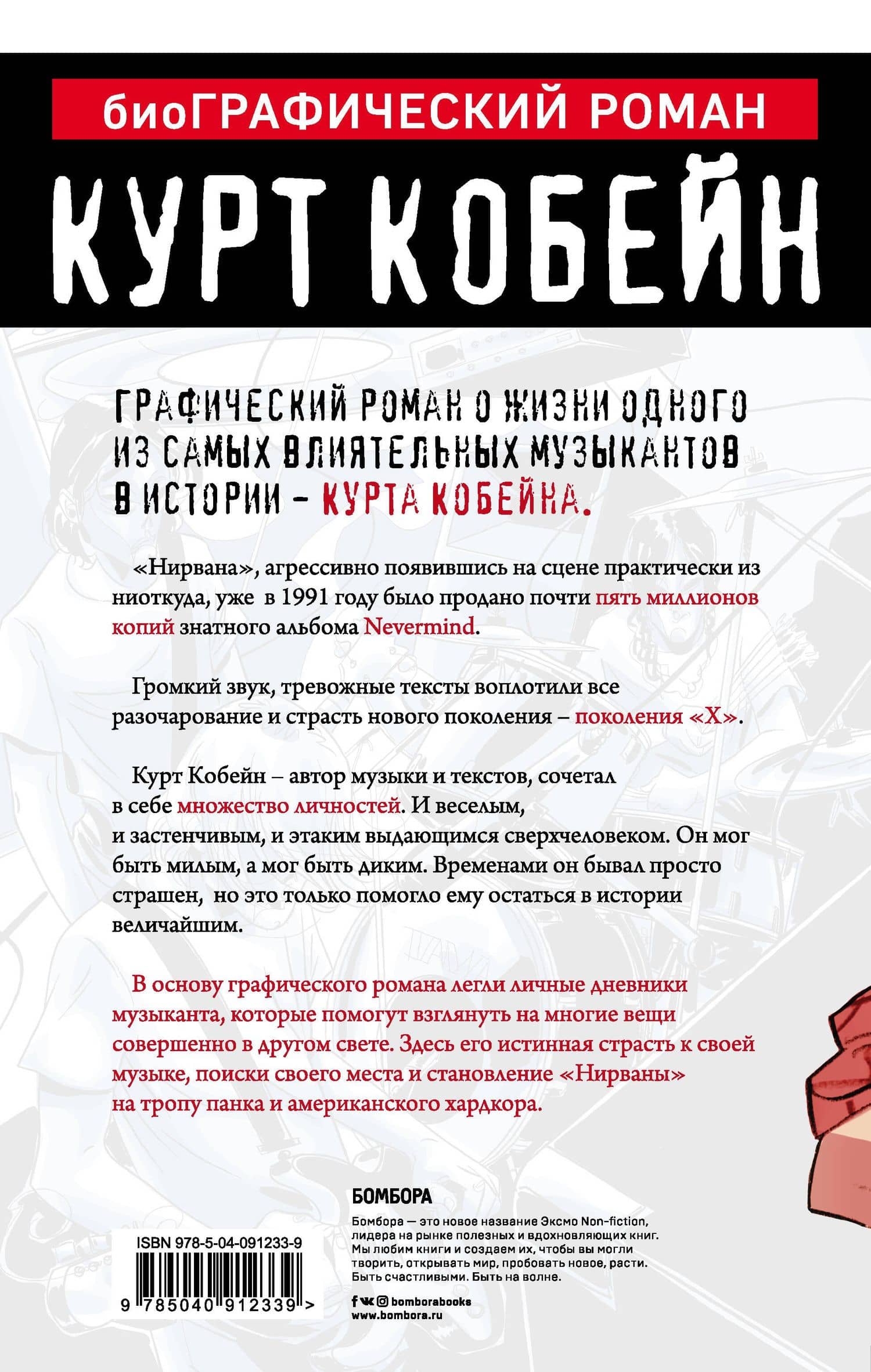 Курт Кобейн. Графический роман — Данило Денинотти (2)