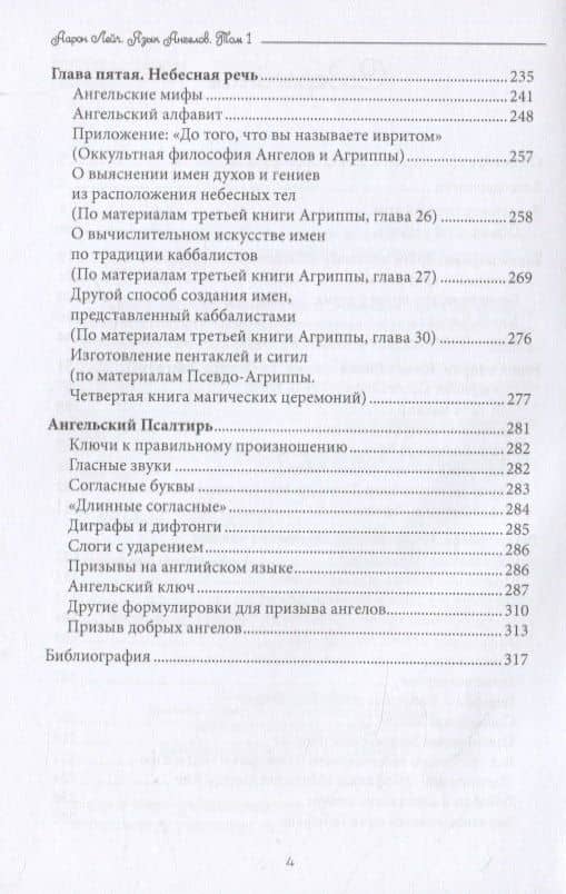 Язык Ангелов. Том I. Полная история и мифы о языке ангелов на основе дневников доктора Джон Ди и Эдвард Келли — Аарон Лейч (3)