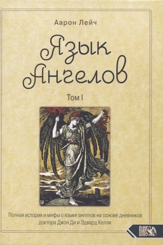 Язык Ангелов. Том I. Полная история и мифы о языке ангелов на основе дневников доктора Джон Ди и Эдвард Келли — Аарон Лейч