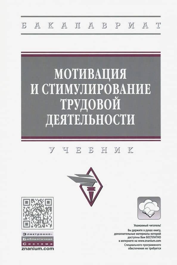 Мотивация и стимулирование трудовой деятельности. Учебник