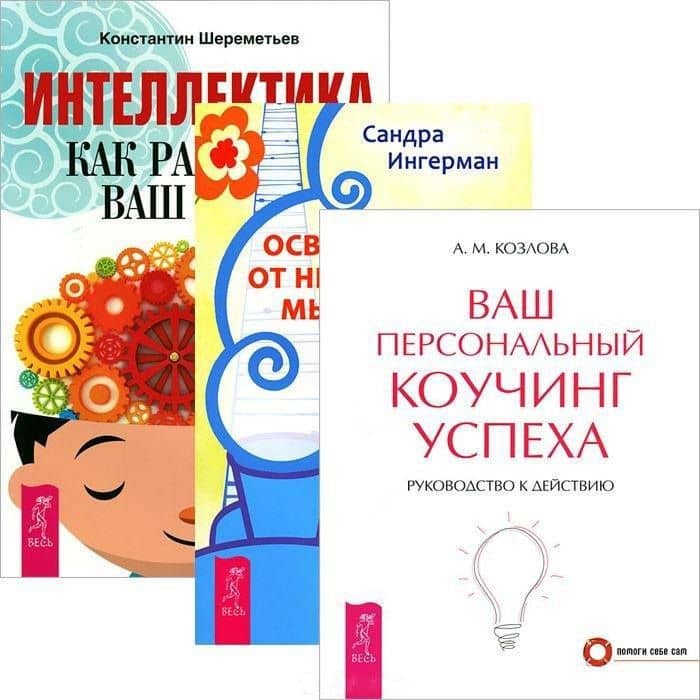 Интеллектика. Освобождение от неприятных мыслей. Ваш коучинг успеха (комплект из 3 книг)