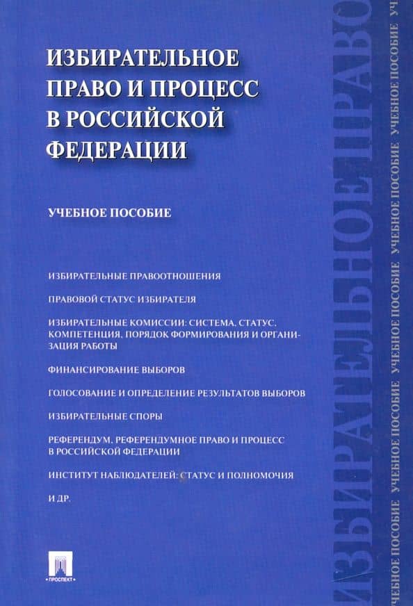 Избирательное право и процесс в Российской Федерации. Учебное пособие — Алексей Александрович Свистунов