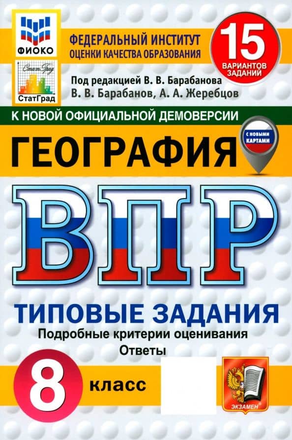 ВПР. География. 8 класс. 15 вариантов. Типовые задания