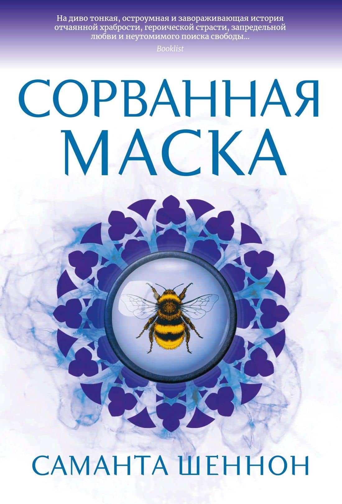 Сорванная маска — Саманта Шеннон