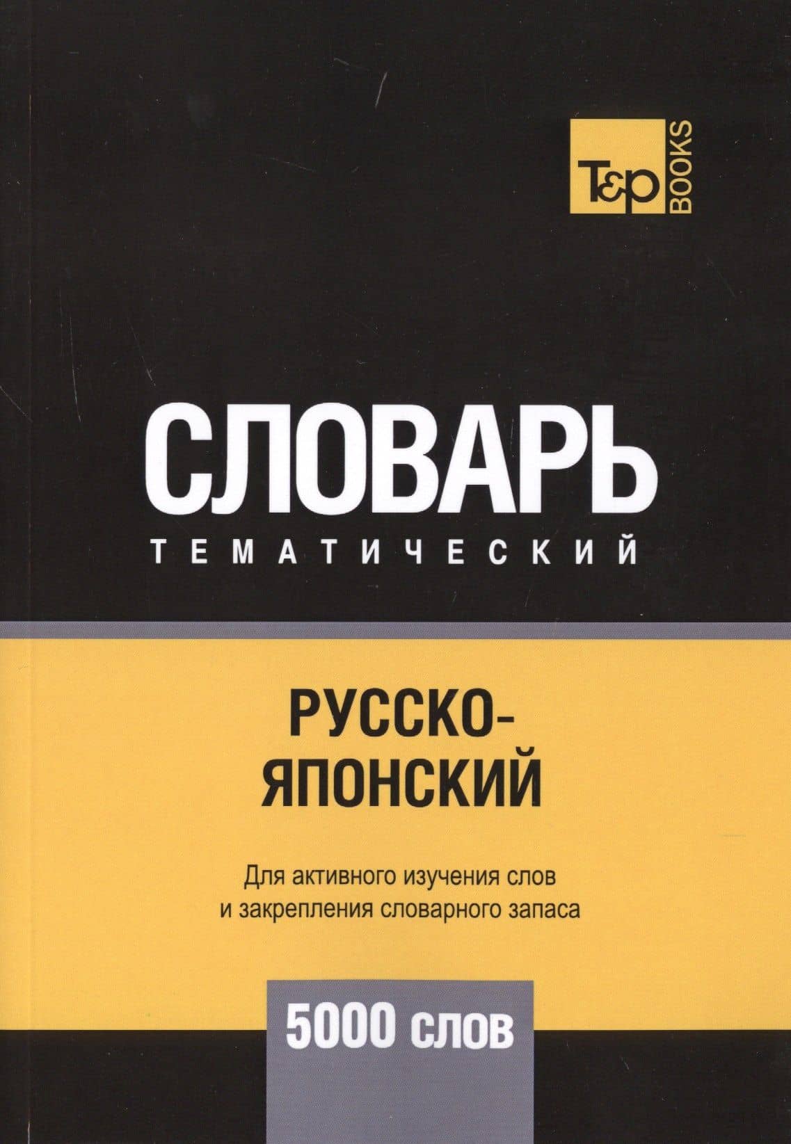 Русско-японский тематический словарь. 5000 слов