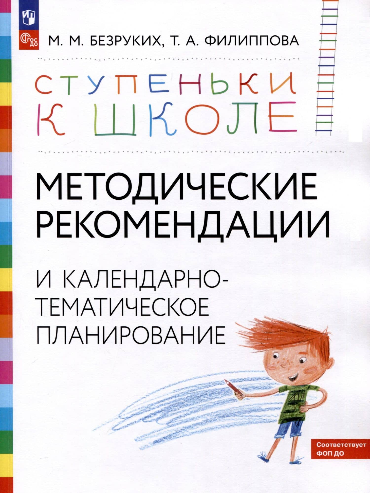 Ступеньки к школе. Методические рекомендации и календарно-тематическое планирование. 3-7 лет — Марьяна Михайловна Безруких