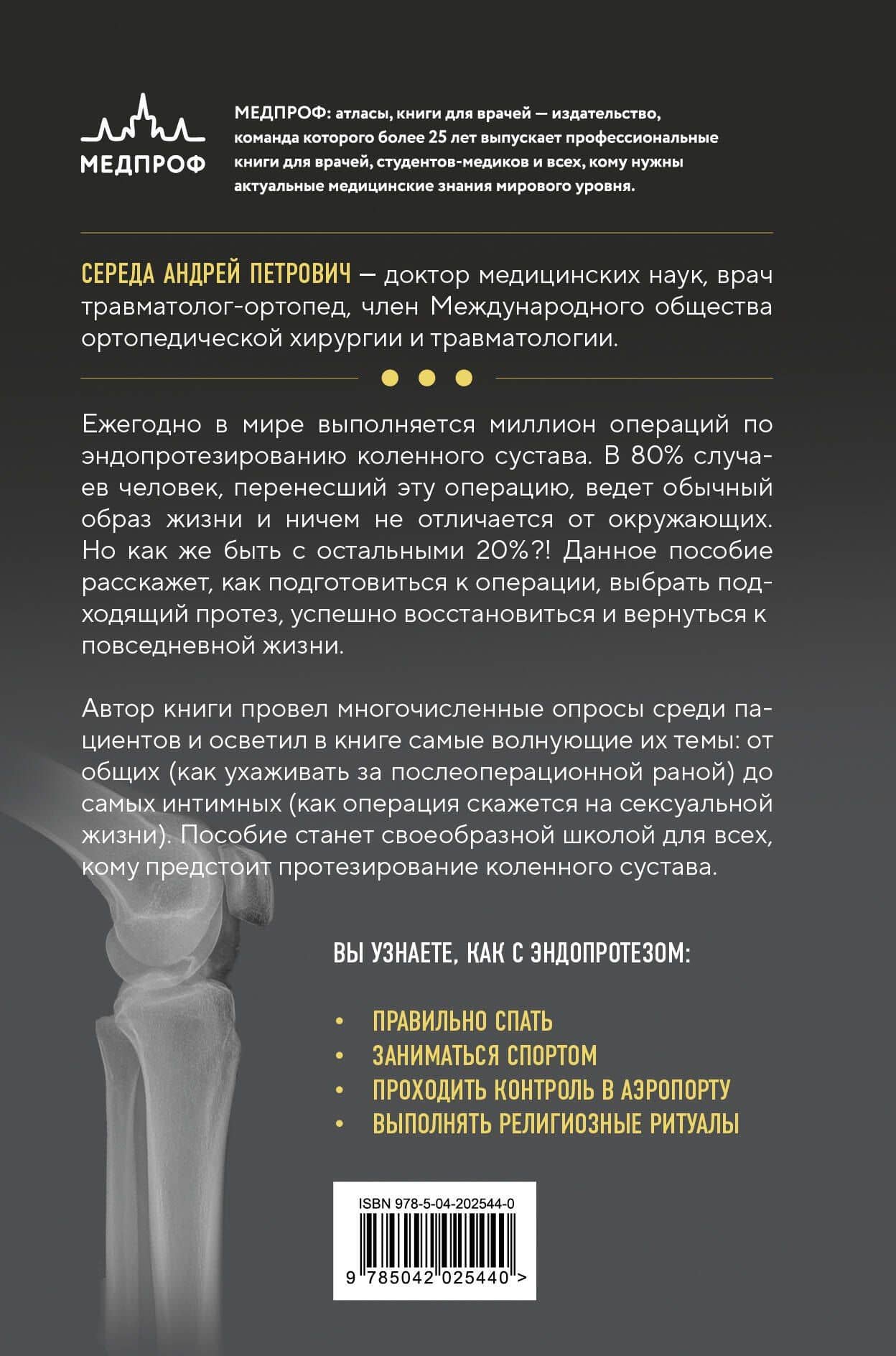 Эндопротезирование коленного сустава: ответы практикующего врача на все вопросы пациентов — Андрей Петрович Середа (2)