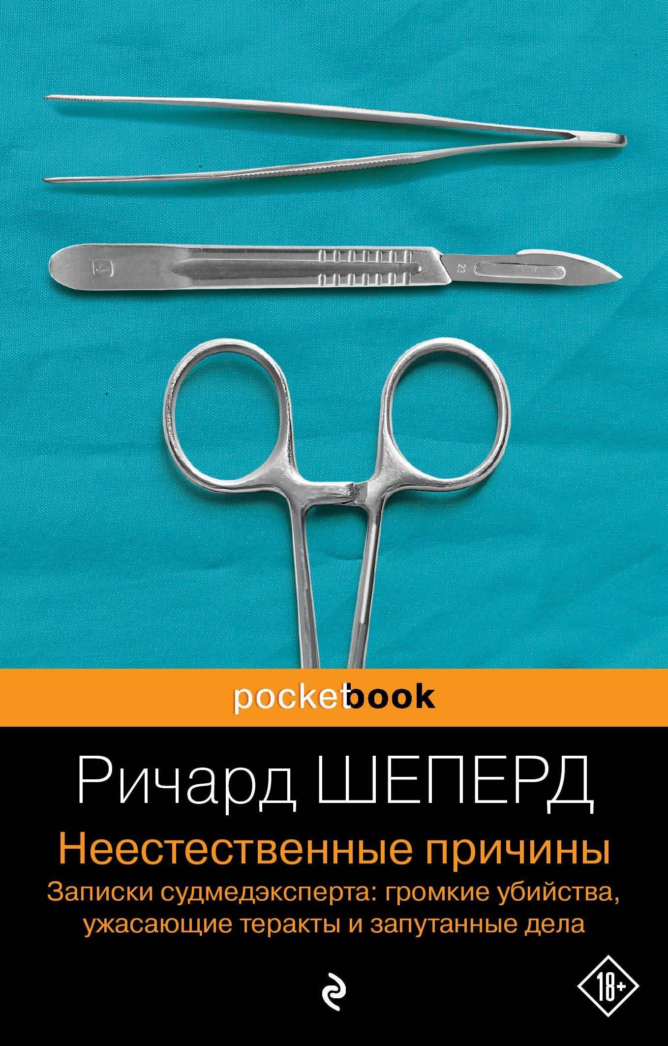 Неестественные причины. Записки судмедэксперта: громкие убийства, ужасающие теракты и запутанные дела — Ричард Шеперд