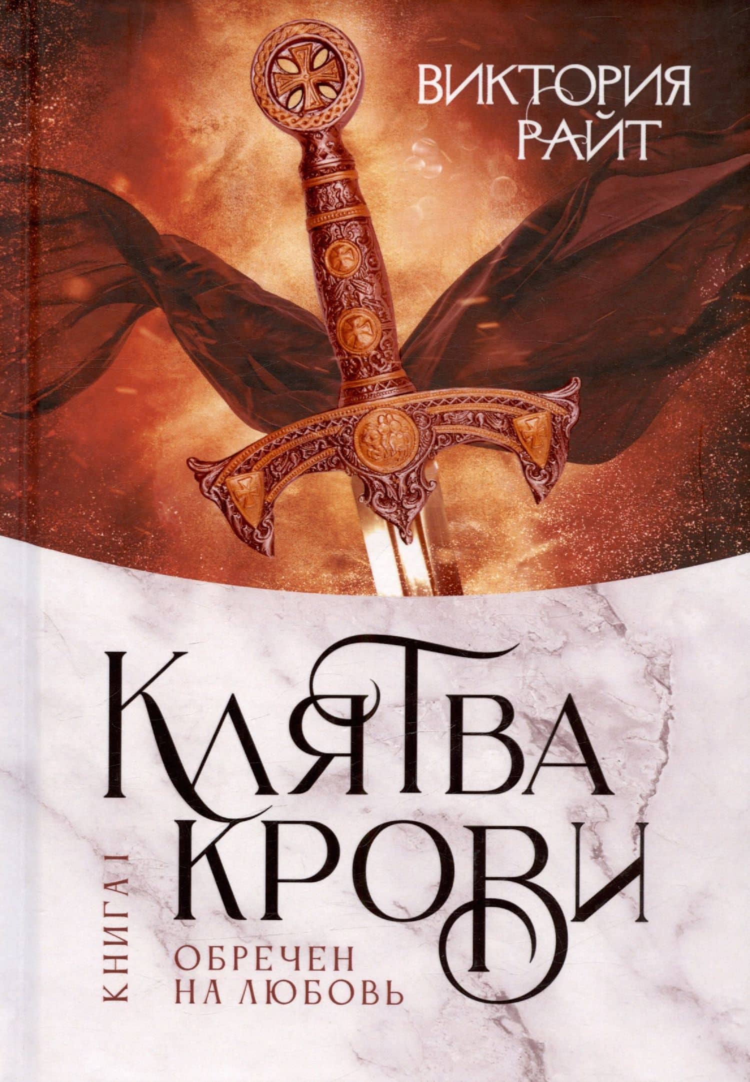 Хроники Тер-Риима. Клятва крови. Обречен на любовь — Виктория Райт
