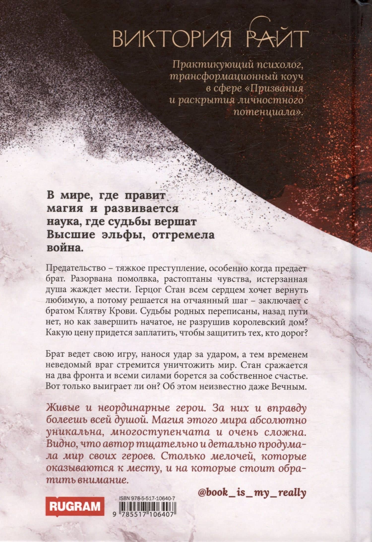 Хроники Тер-Риима. Клятва крови. Обречен на любовь — Виктория Райт (2)
