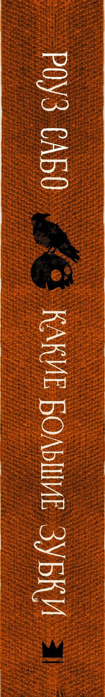 Какие большие зубки — Роуз Сабо (3)