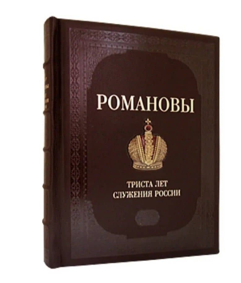 Романовы. Триста лет служения России. Подарочное издание — Иван Николаевич Божерянов (2)