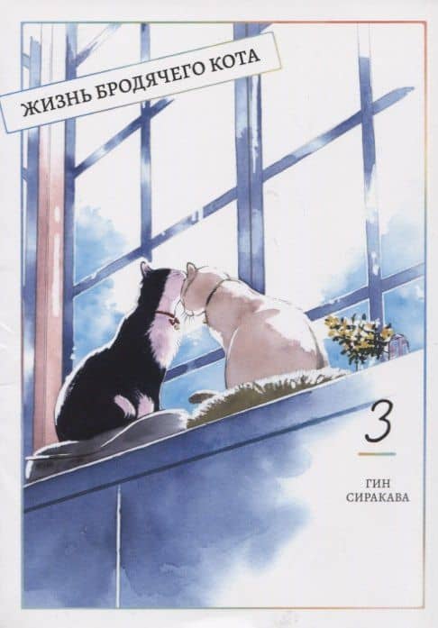 Жизнь бродячего кота. Том 3 (Пятьдесят сантиметров жизни / 50cm no Isshou). Манга — Гин Сиракава