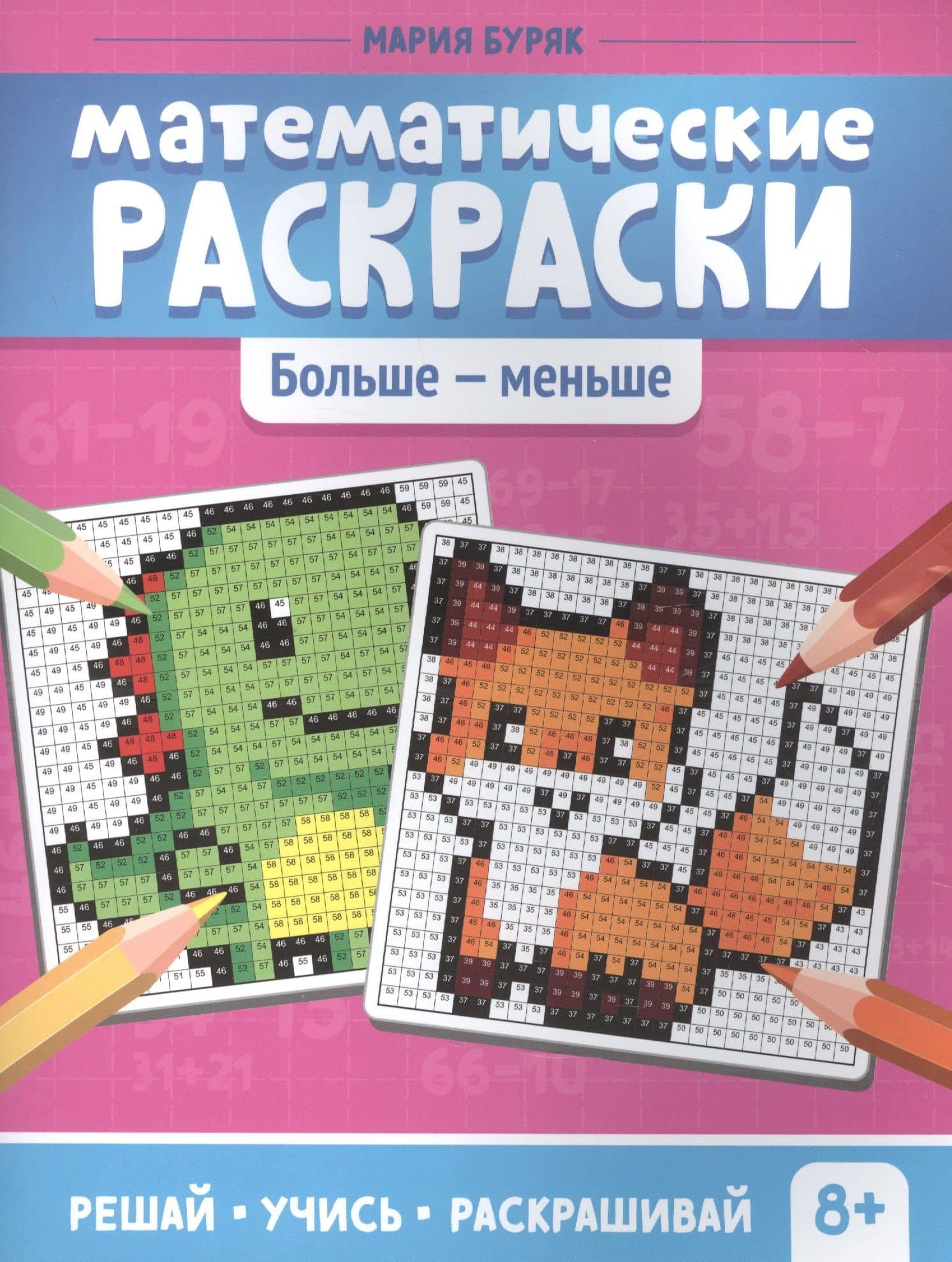 Математические раскраски. Больше - меньше — Мария Викторовна Буряк
