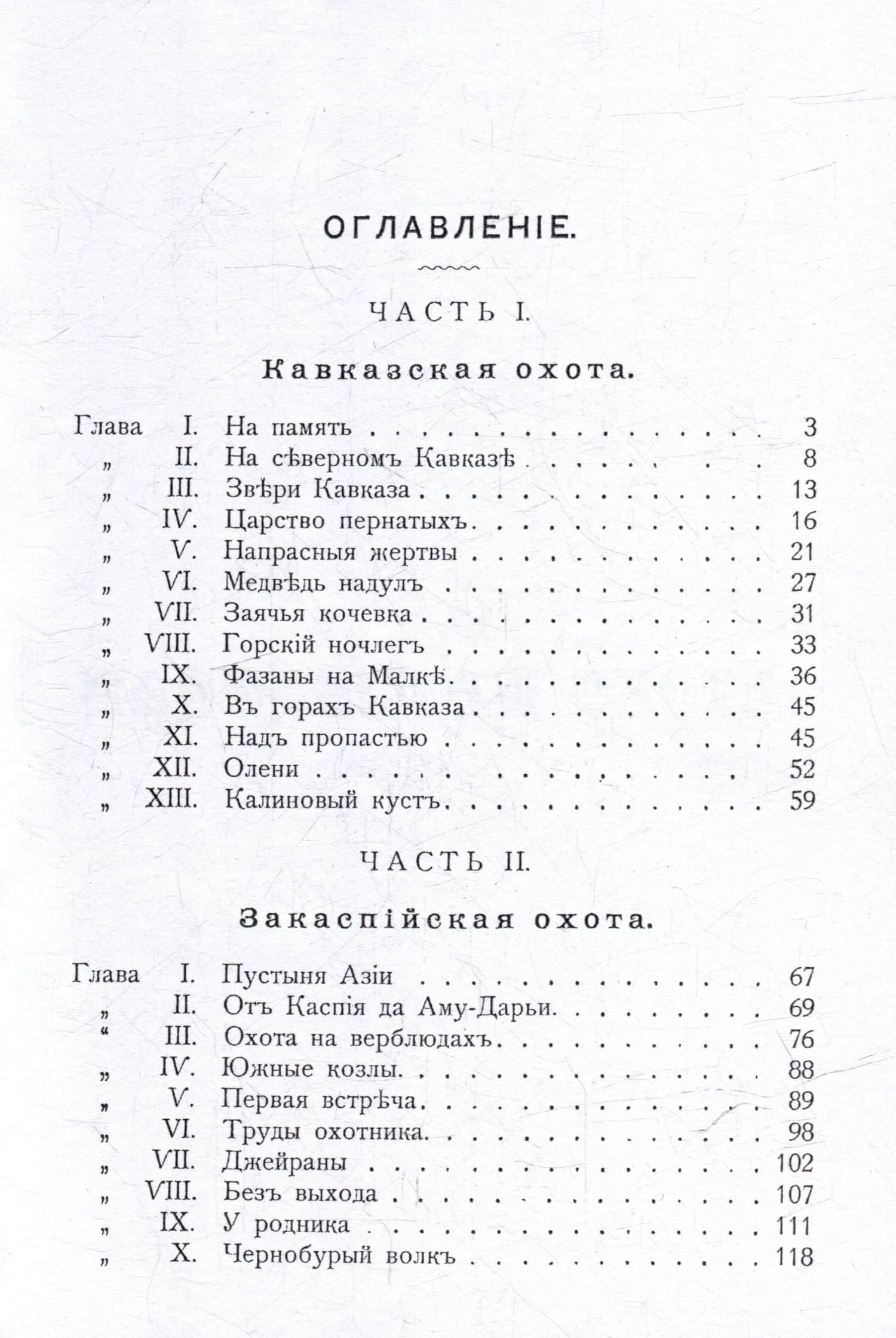 Очерки звериной охоты на Кавказе и в Закаспийском крае — М.А. Ландау (2)