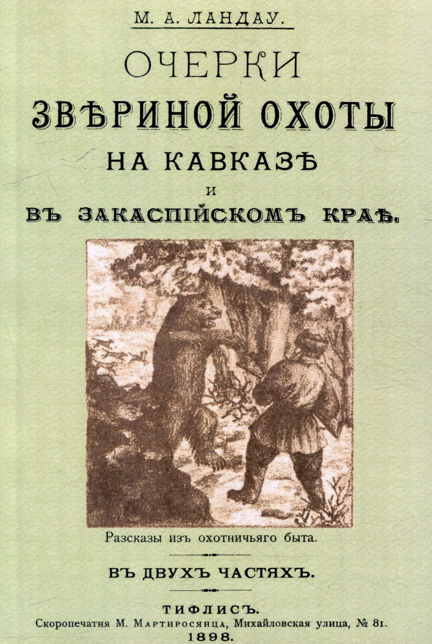 Очерки звериной охоты на Кавказе и в Закаспийском крае — М.А. Ландау