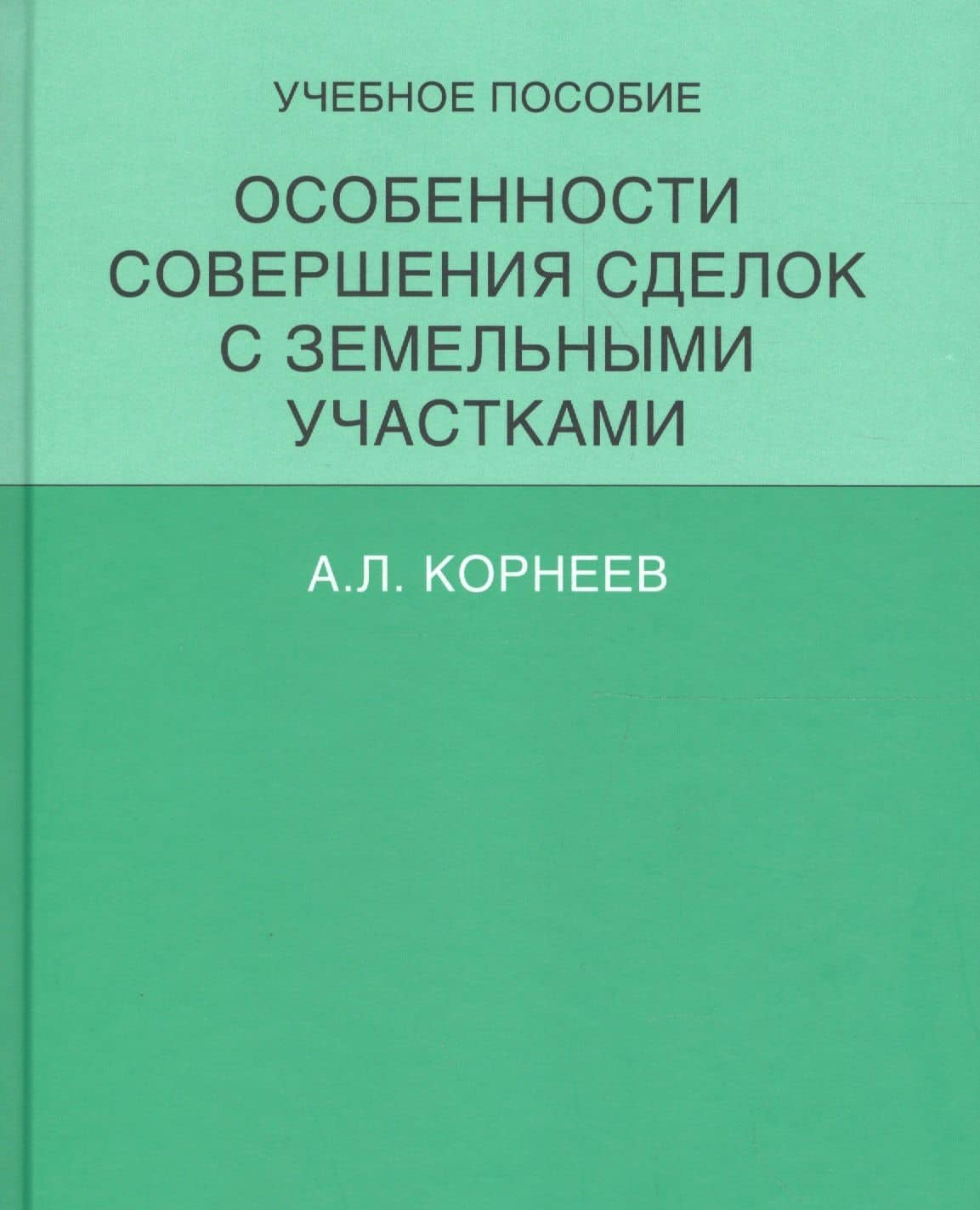Особенности совершения сделок с земельными участками.Уч.пос. — Александр Леонидович Корнеев