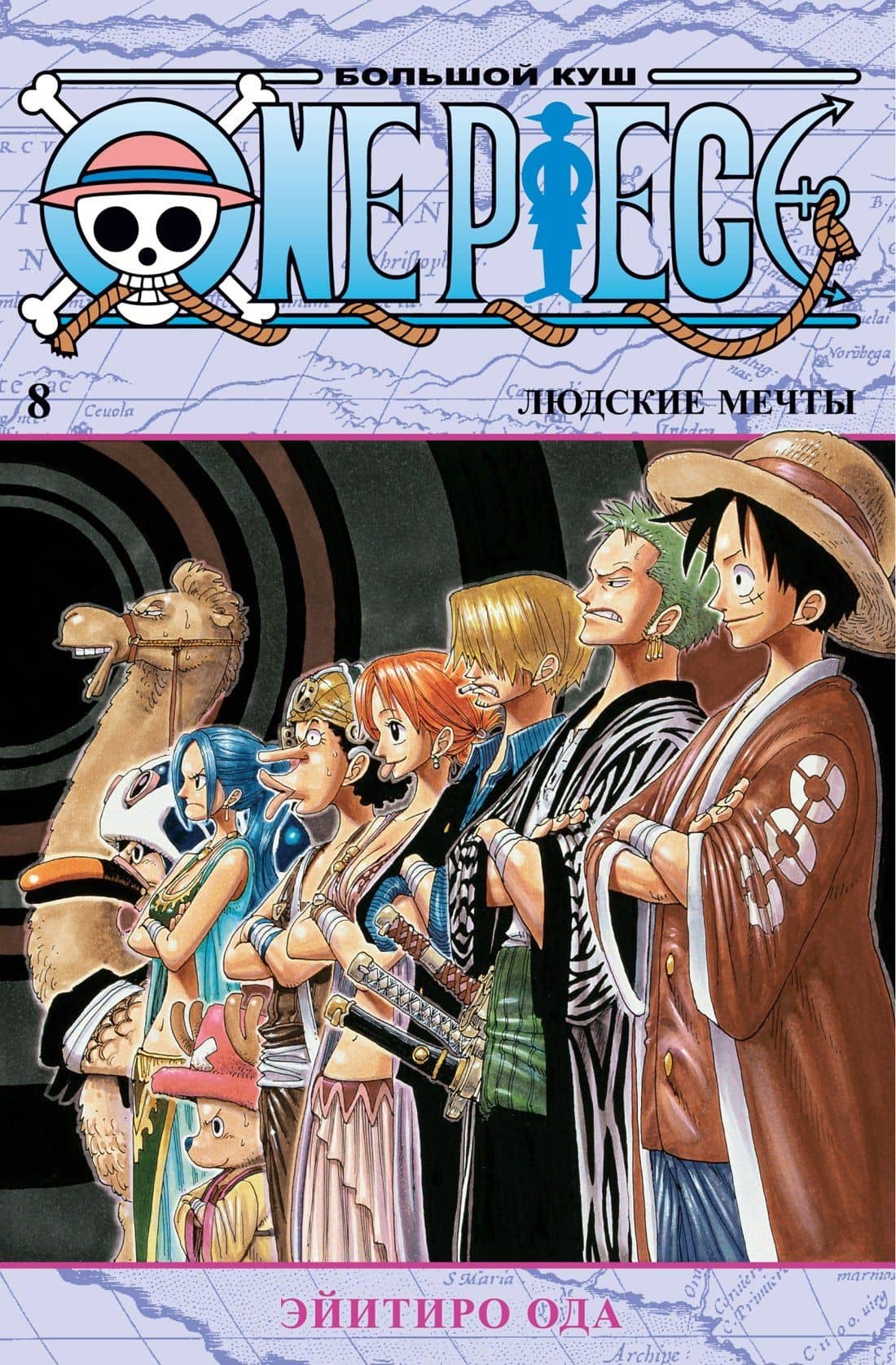 Ван-Пис. Книга 8 (Том 22, 23, 24) - Людские мечты. (One Piece / Большой куш). Манга — Эйитиро Ода