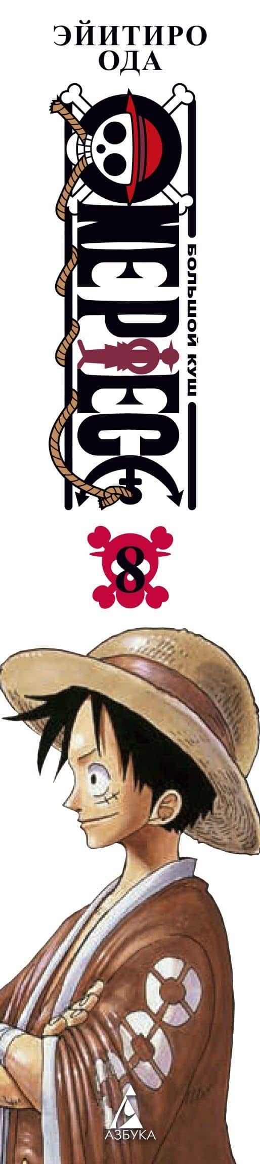 Ван-Пис. Книга 8 (Том 22, 23, 24) - Людские мечты. (One Piece / Большой куш). Манга — Эйитиро Ода (3)