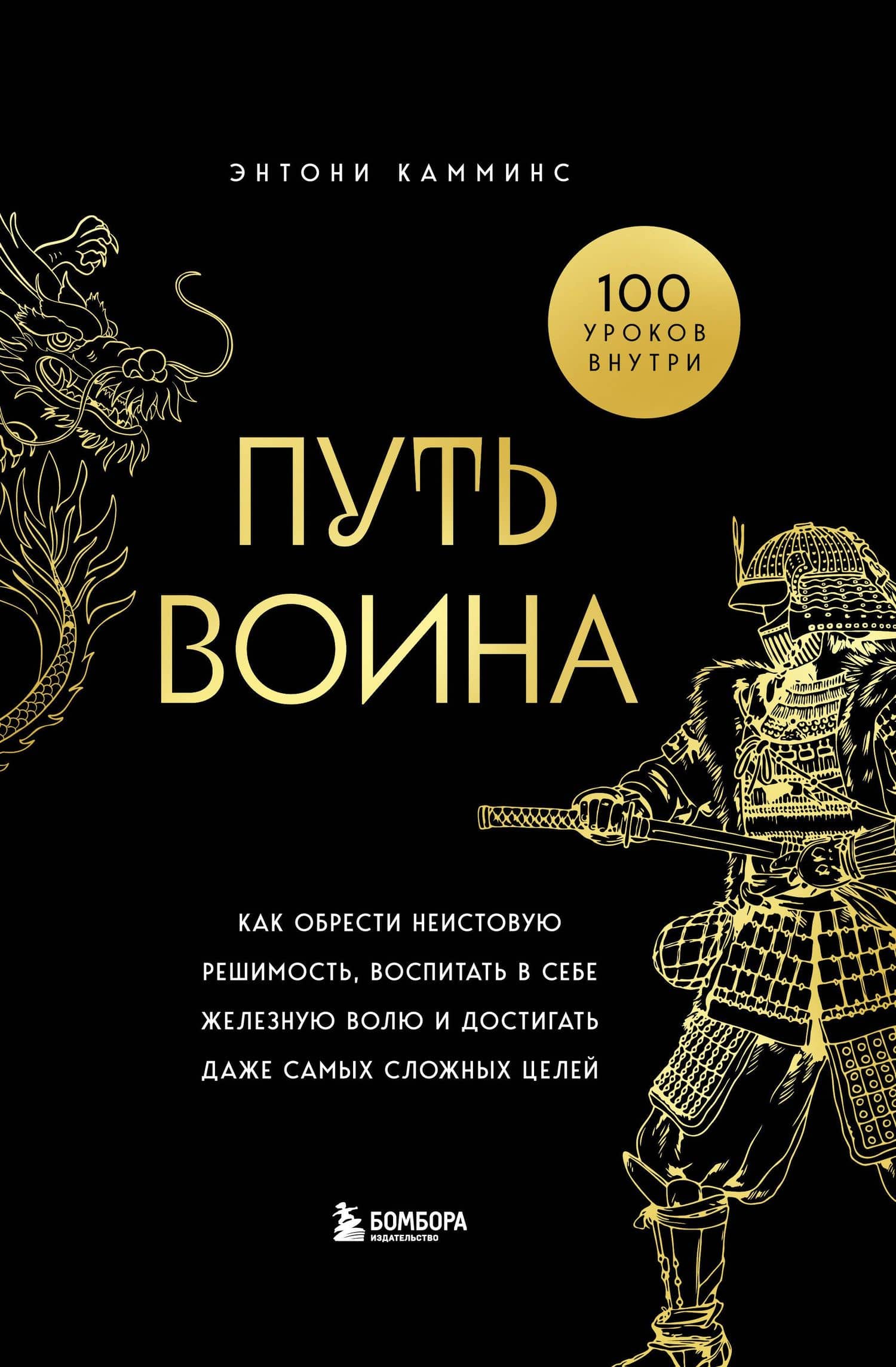 Путь воина. Как обрести неистовую решимость, воспитать в себе железную волю и достигать даже самых сложных целей — Энтони Камминз