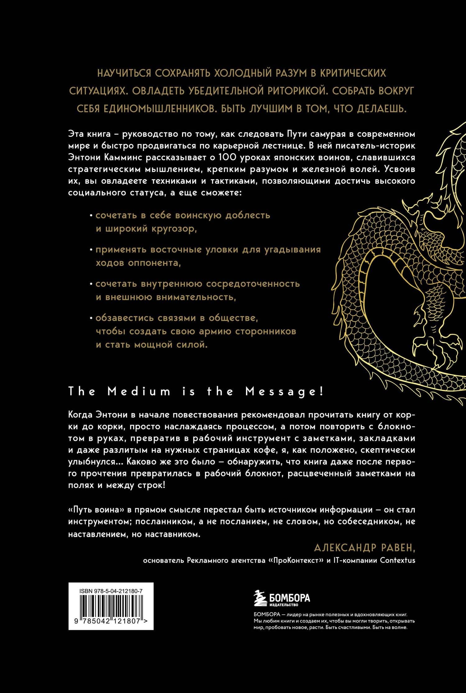 Путь воина. Как обрести неистовую решимость, воспитать в себе железную волю и достигать даже самых сложных целей — Энтони Камминз (2)