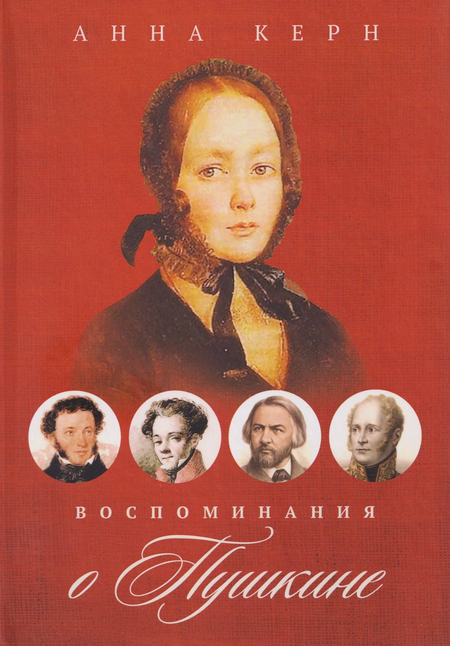 Воспоминания о Пушкине — Анна Петровна Керн
