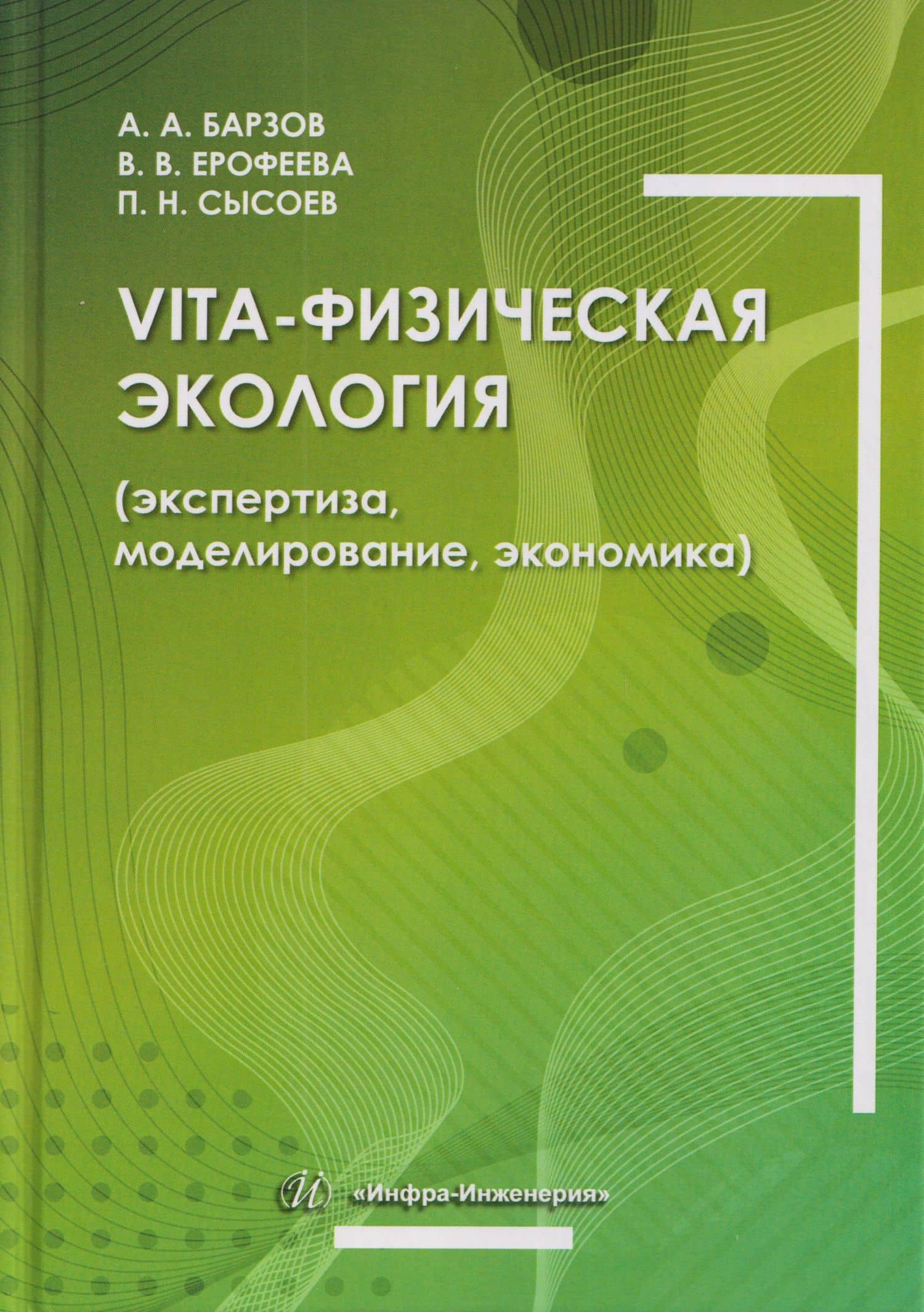 Vita-физическая экология (экспертиза, моделирование, экономика) — Александр Александрович Барзов