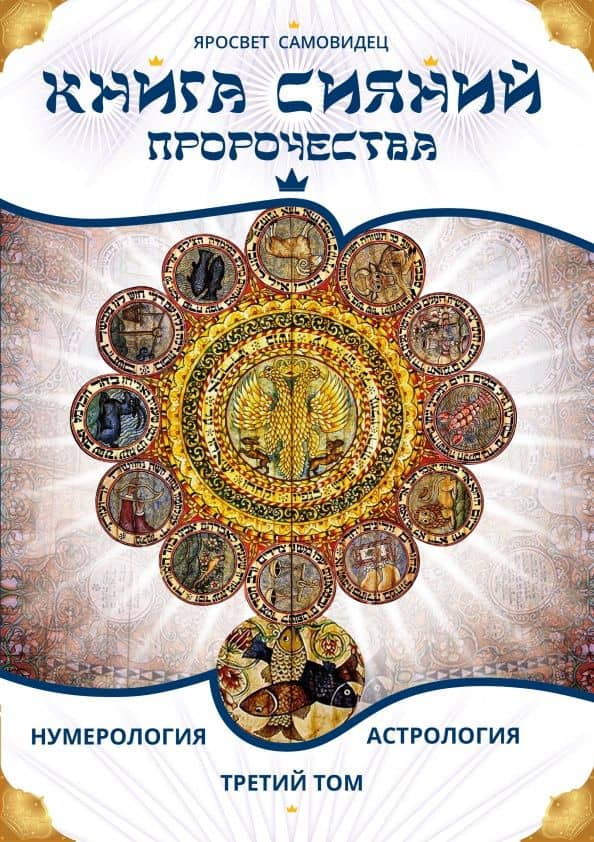 Книга Сияний. Пророчества. Астрология, нумерология. Том III — Самовидец Яросвет