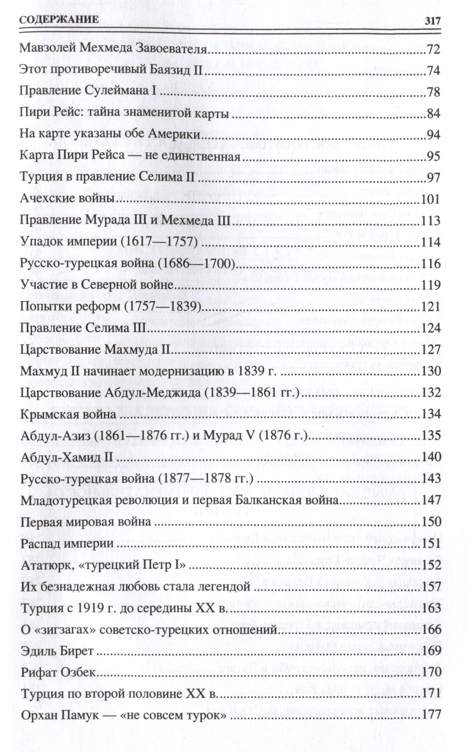 100 великих загадок Турции — Николай Николаевич Непомнящий (3)