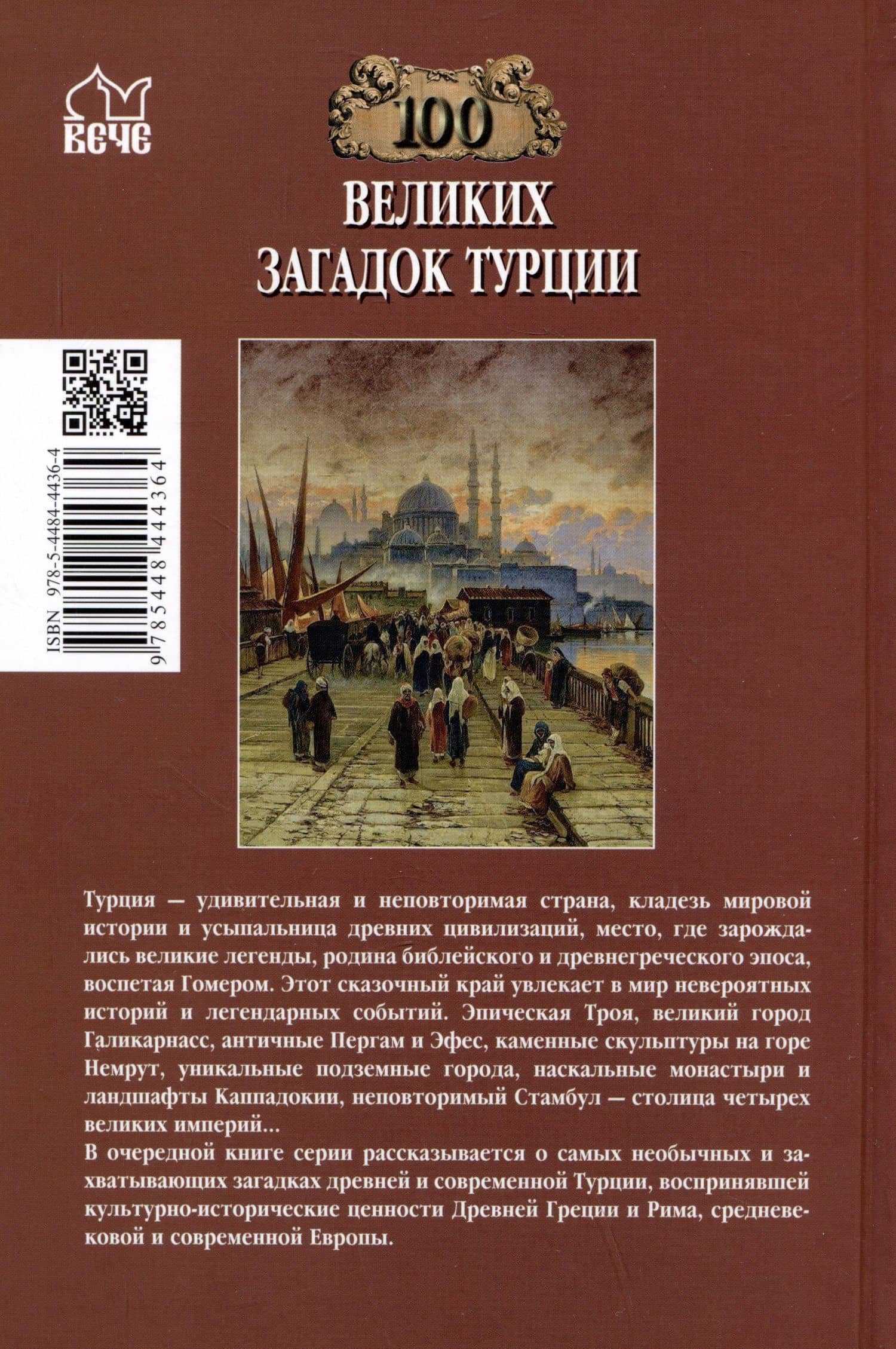 100 великих загадок Турции — Николай Николаевич Непомнящий (2)