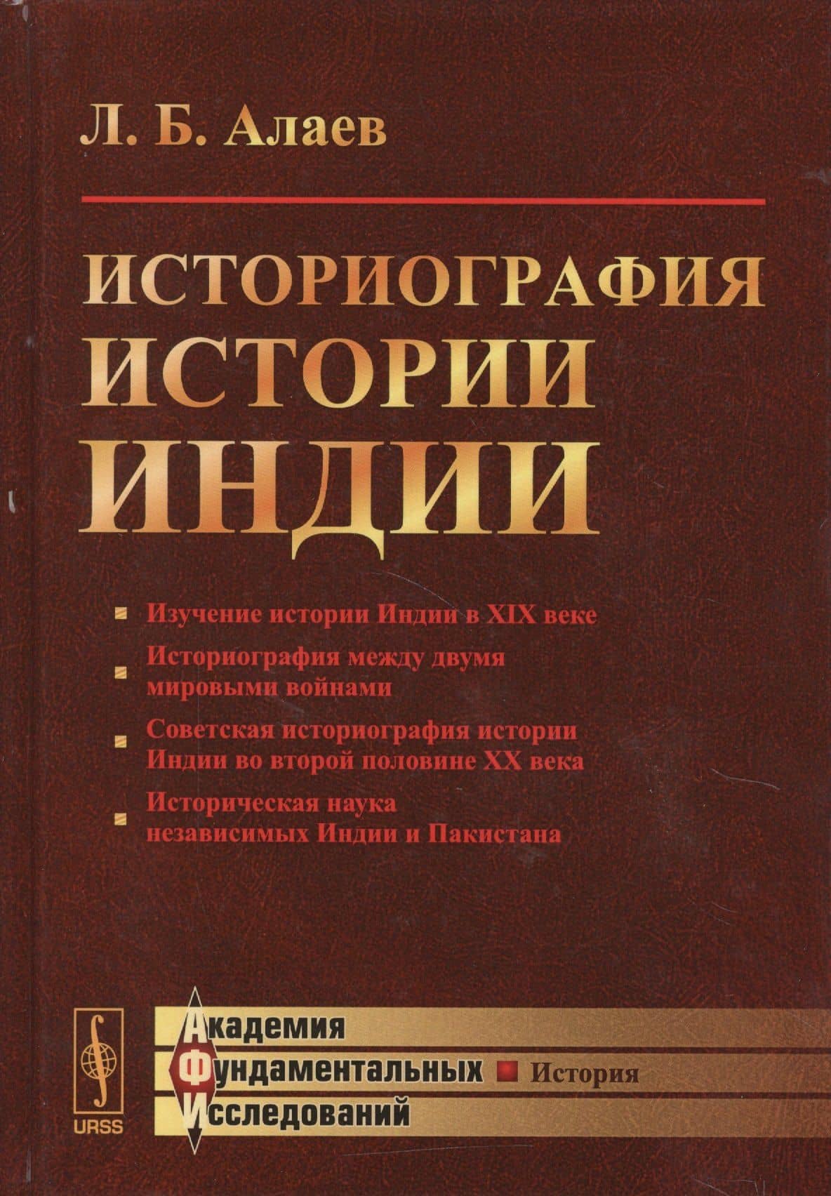 Историография истории Индии / Изд. 2, испр. и доп. — Леонид Борисович Алаев