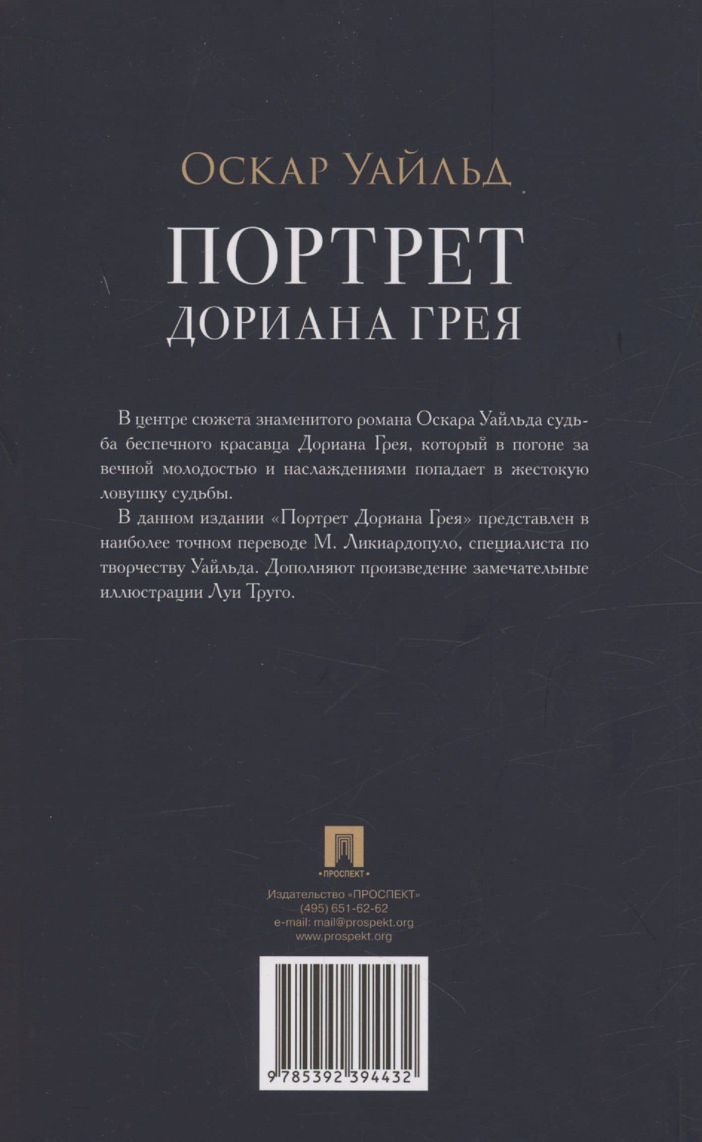 Портрет Дориана Грея. Роман — Уайльд Оскар (2)