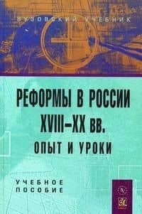 Реформы в России XVIII-XX вв.: опыт и уроки — Светлана Леонидовна Анохина