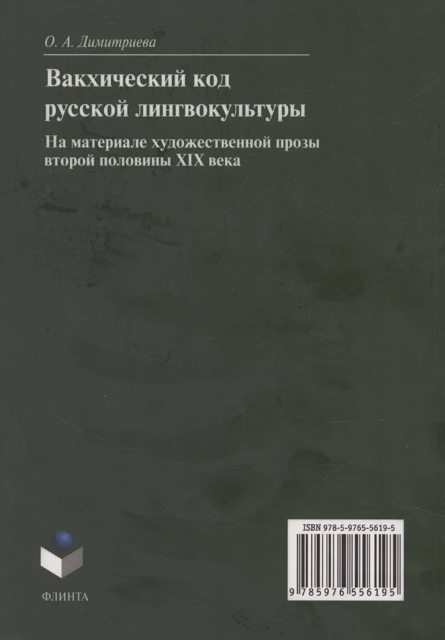 Вакхический код русской лингвокультуры. На материале художественной прозы второй половины XIX века: монография — Ольга Альбертовна Димитриева (2)
