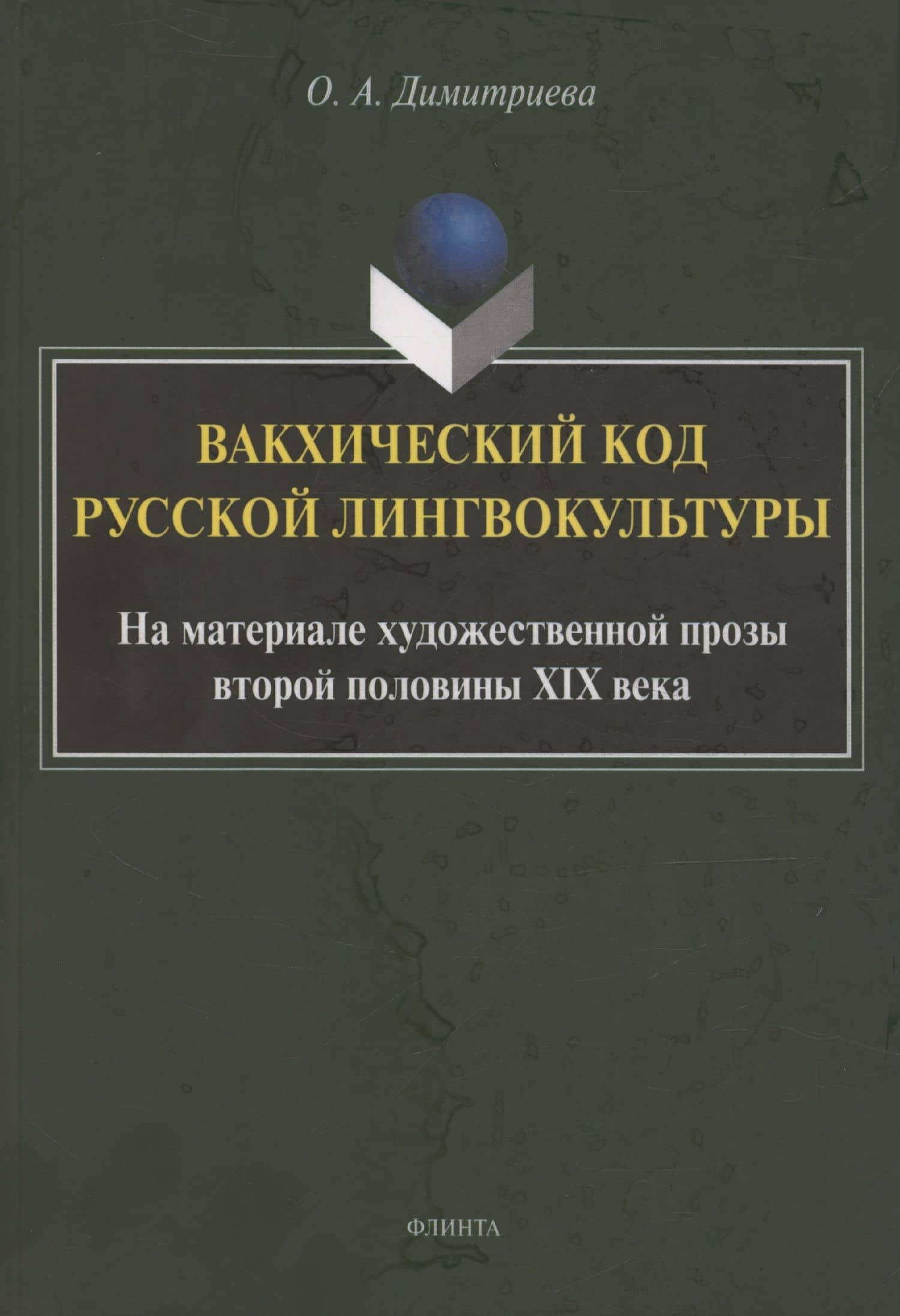 Вакхический код русской лингвокультуры. На материале художественной прозы второй половины XIX века: монография