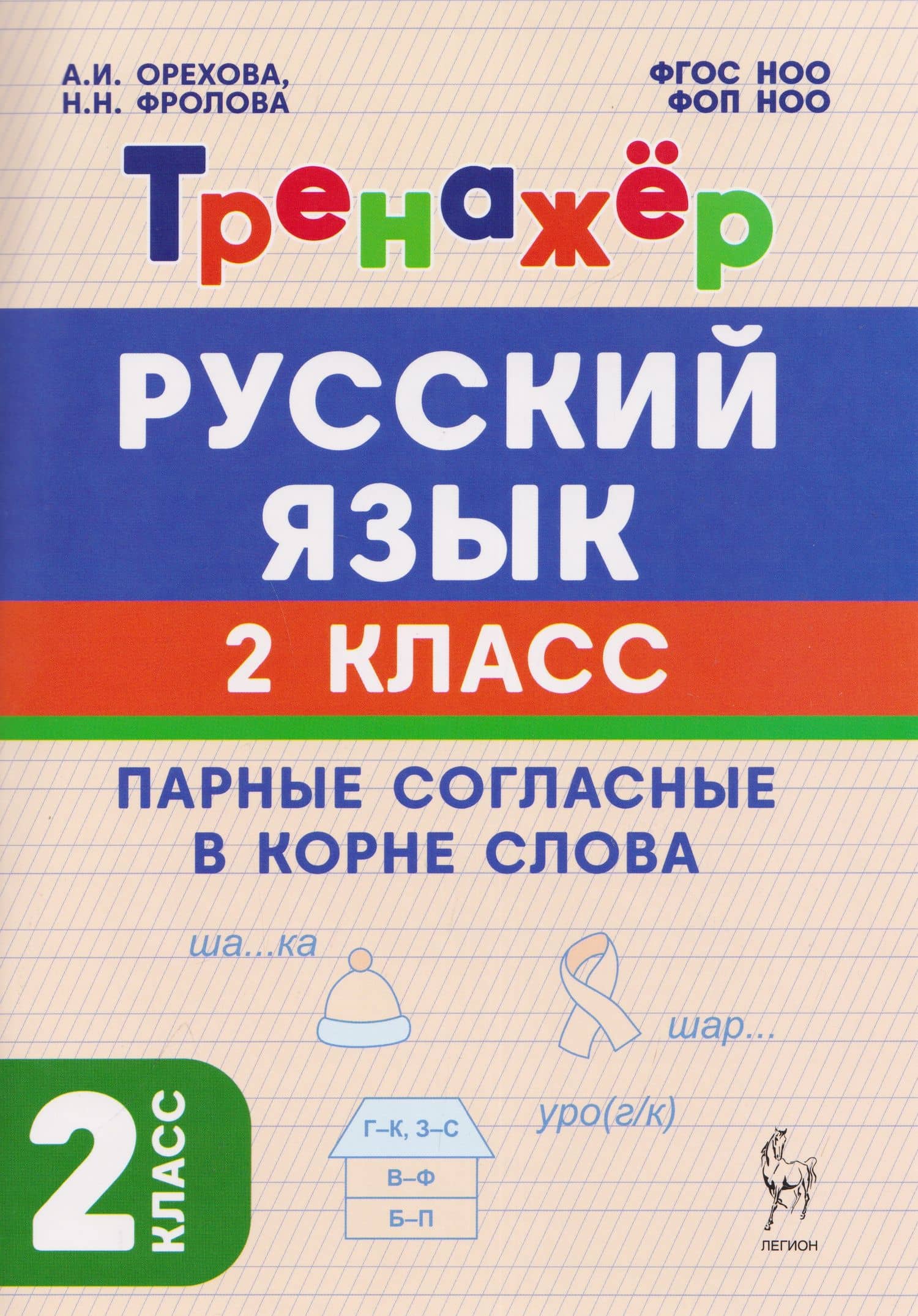 Русский язык. 2 класс. Тренажёр. Парные согласные в корне слова — Наталья Николаевна Фролова