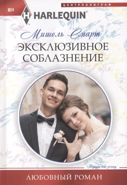 Эксклюзивное соблазнение — Мишель Смарт