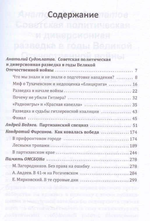 Судоплатовцы в боях за родину. Зафронтовые операции НКВД – НКГБ СССР в годы Великой Отечественной войны — Андрей Ведяев (3)