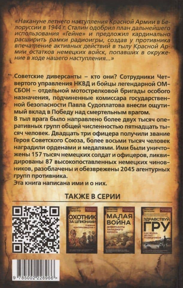 Судоплатовцы в боях за родину. Зафронтовые операции НКВД – НКГБ СССР в годы Великой Отечественной войны — Андрей Ведяев (2)