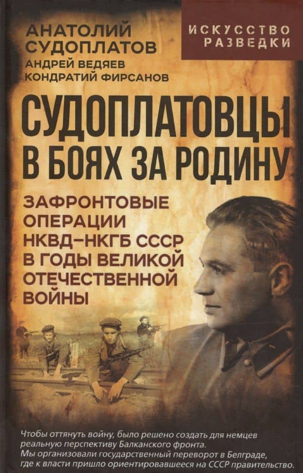 Судоплатовцы в боях за родину. Зафронтовые операции НКВД – НКГБ СССР в годы Великой Отечественной войны