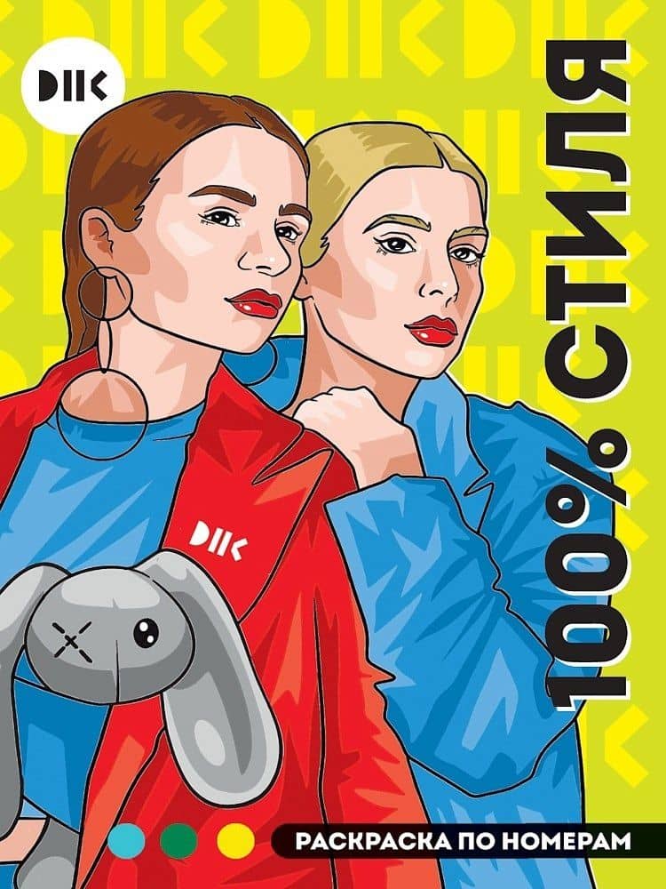 DNK. 100% стиля. Раскраска по номерам — Мария Медведева