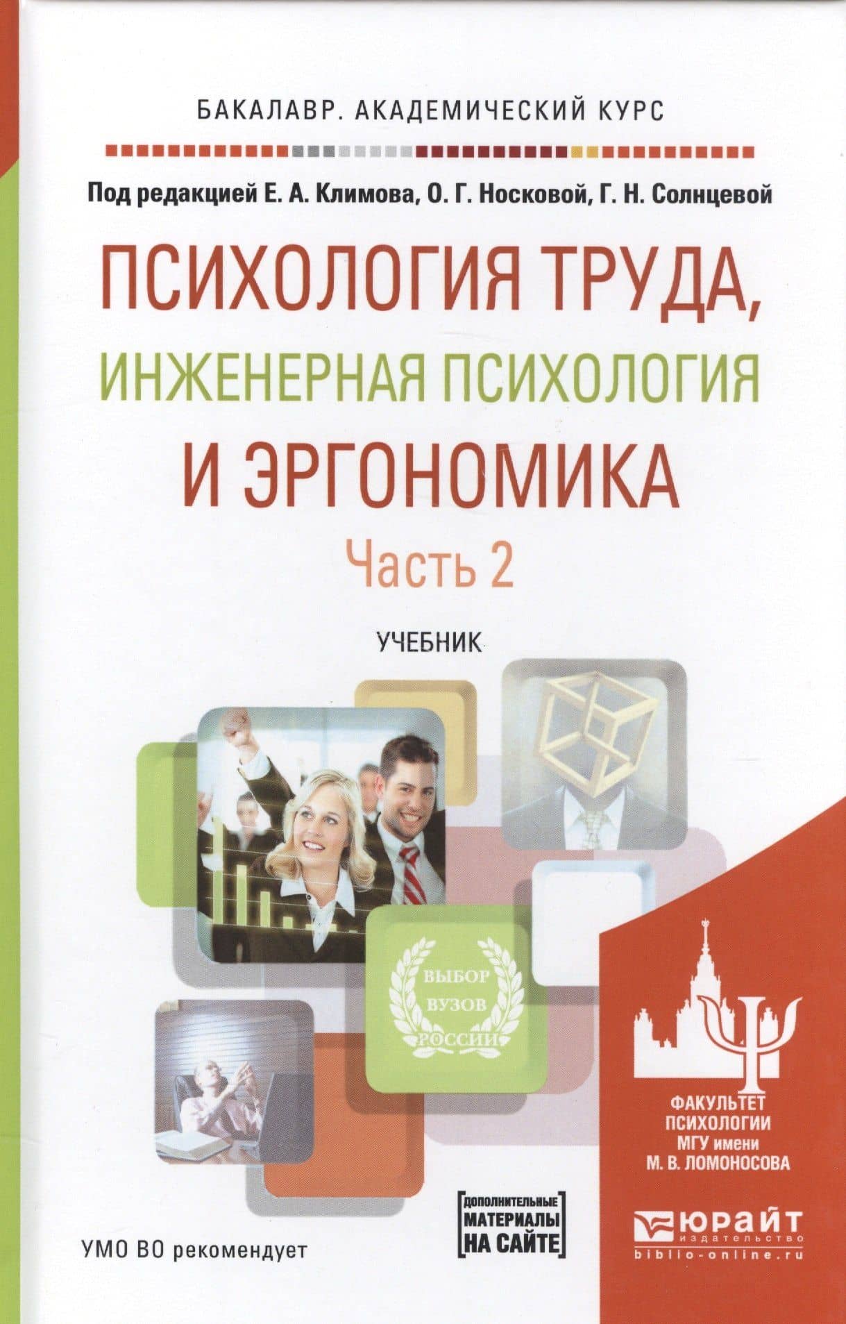 Психология труда инженерная психология и эргономика Ч. 2 Уч. (БакалаврАК) Климов