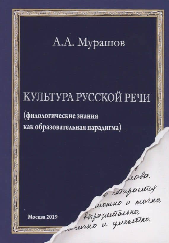 Культура русской речи: (филологические знания как образовательная парадигма) — Александр Александрович Мурашов