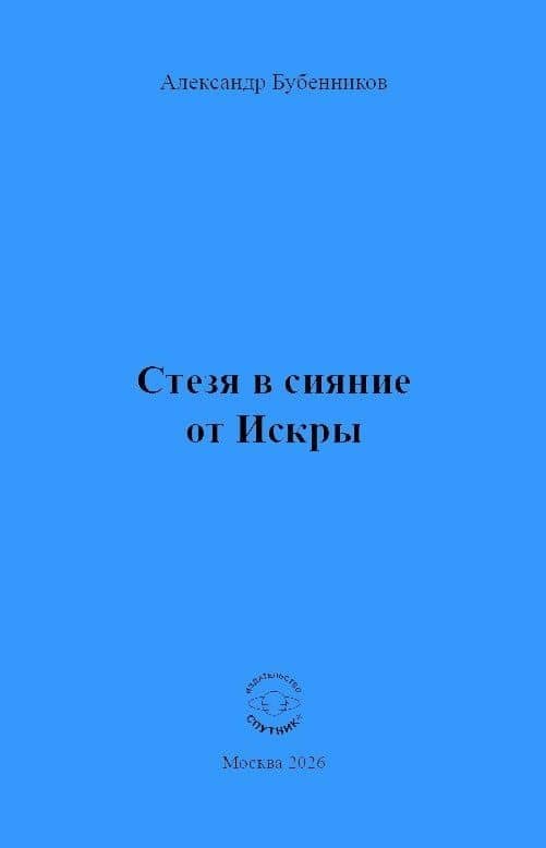 Стезя в сияние от Искры — Александр Николаевич Бубенников