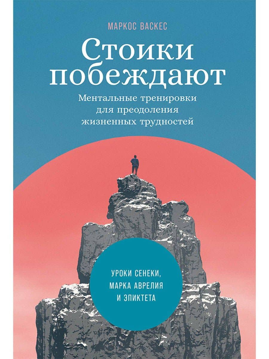 Стоики побеждают: Ментальные тренировки для преодоления жизненных трудностей — Маркос Васкес