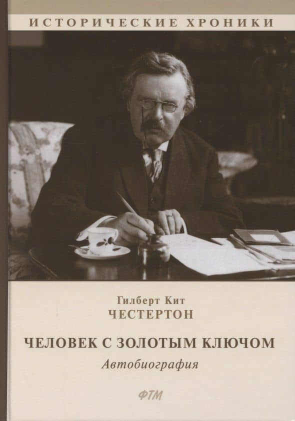 Человек с Золотым Ключом. Автобиография