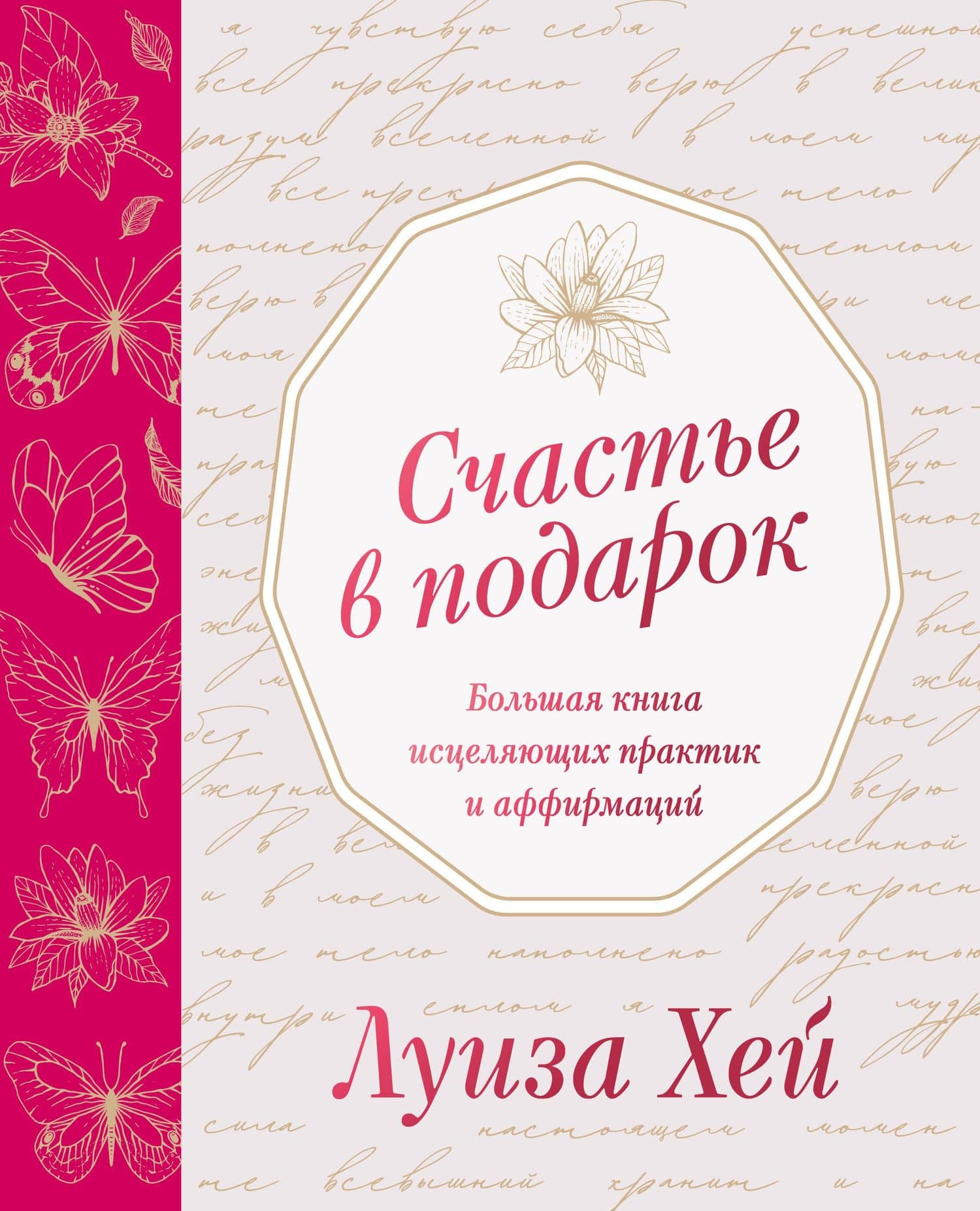 Счастье в подарок. Большая книга исцеляющих практик и аффирмаций